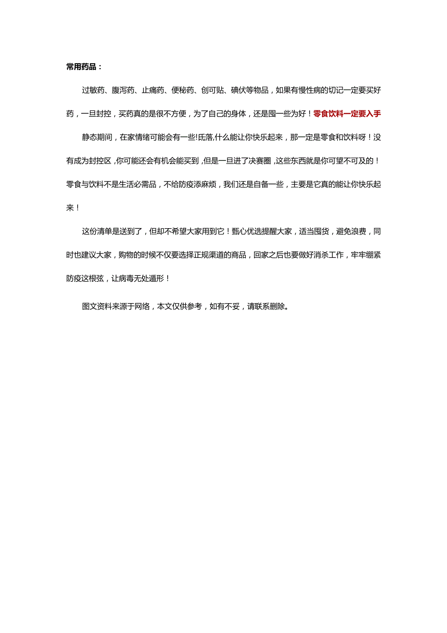 疫情之下：这份囤货清单建议收藏保存！.docx_第3页