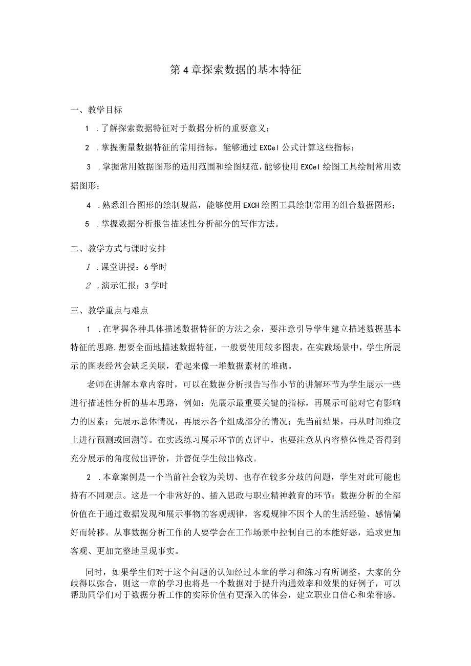 第4章探索数据的基本特征.docx_第1页