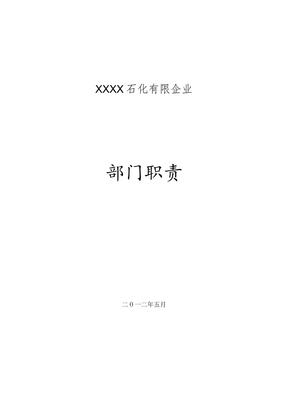 石化行业部门职责手册.docx_第1页