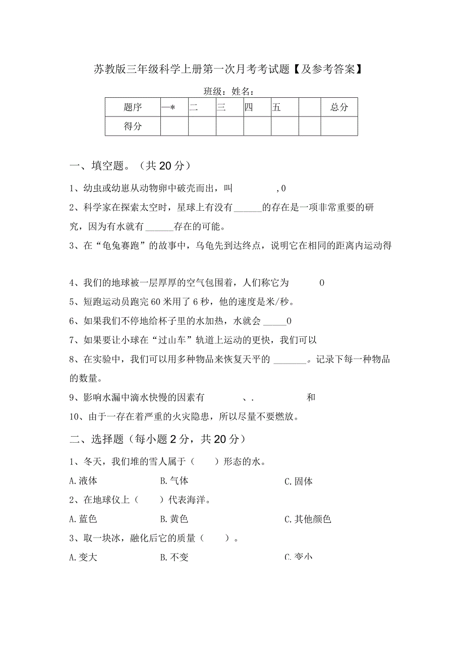 苏教版三年级科学上册第一次月考考试题【及参考答案】.docx_第1页