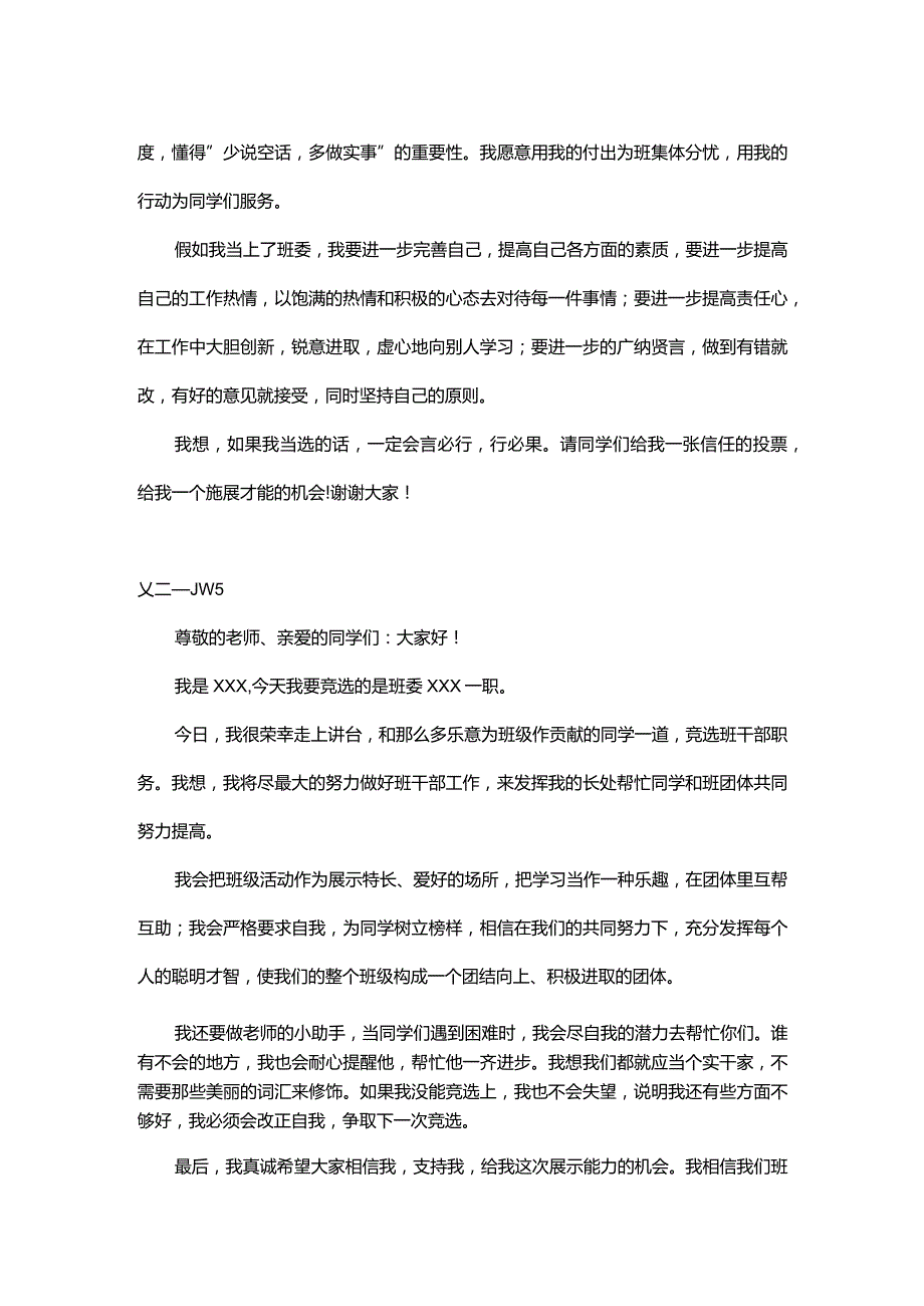 竞选班干部演讲稿（三篇）word模板.docx_第2页