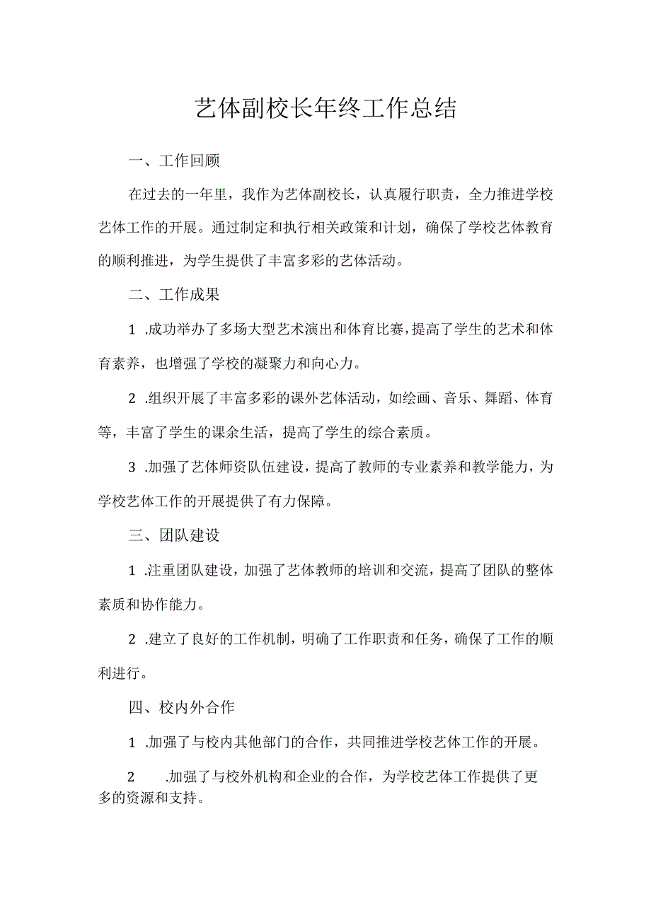 艺体副校长年终工作总结.docx_第1页