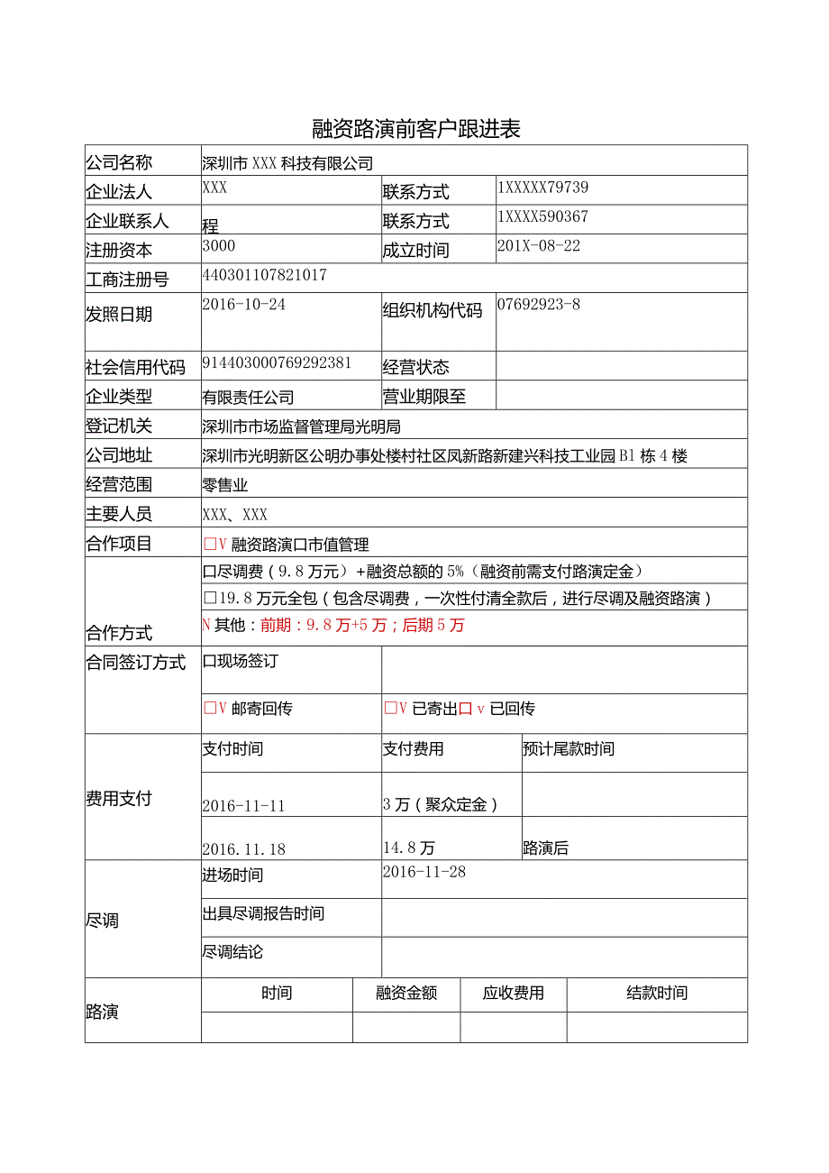 融资路演前客户跟进表.docx_第1页