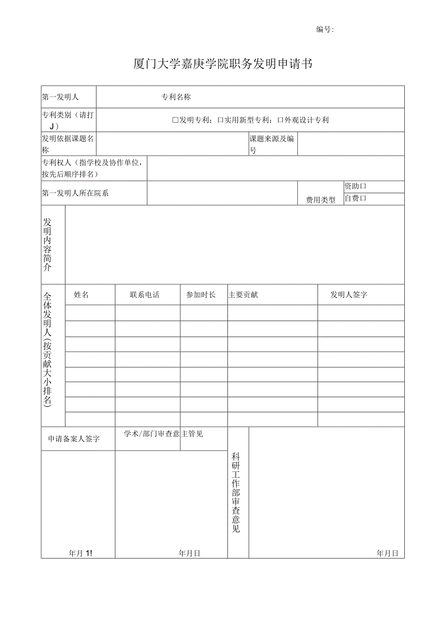 福建农林大学职务发明申请专利备案表（教职工专用）.docx_第1页