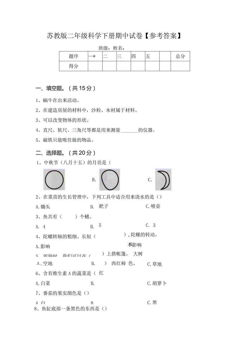 苏教版二年级科学下册期中试卷【参考答案】.docx_第1页