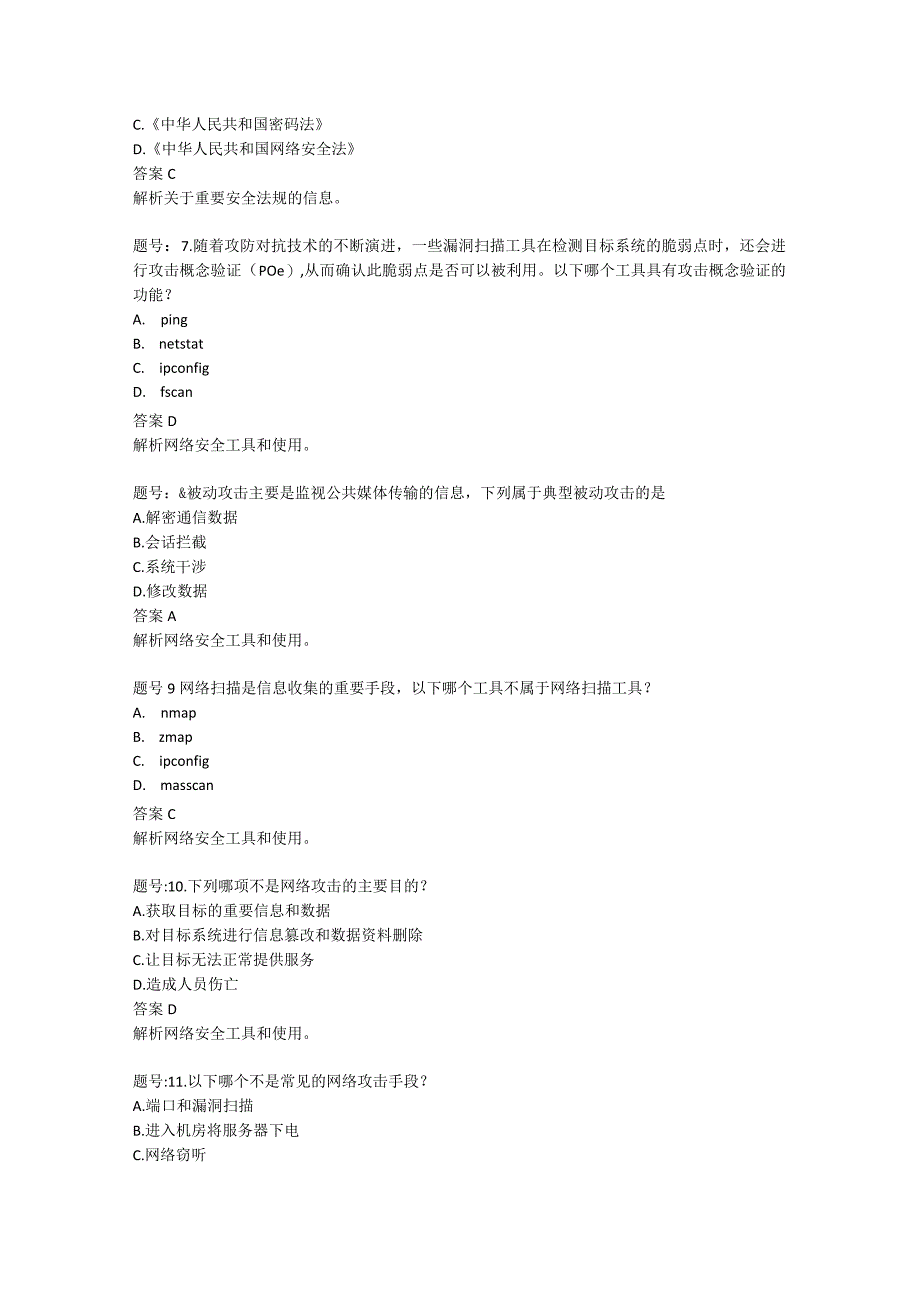 网络安全技术复习材料120题（附参考答案）.docx_第2页