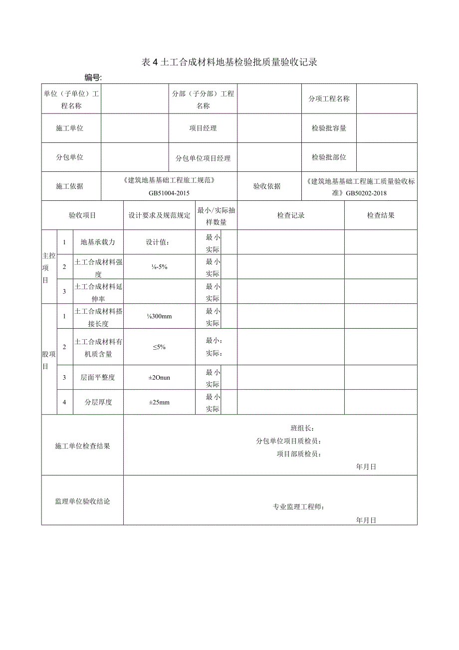 表4土工合成材料地基检验批质量验收记录.docx_第1页