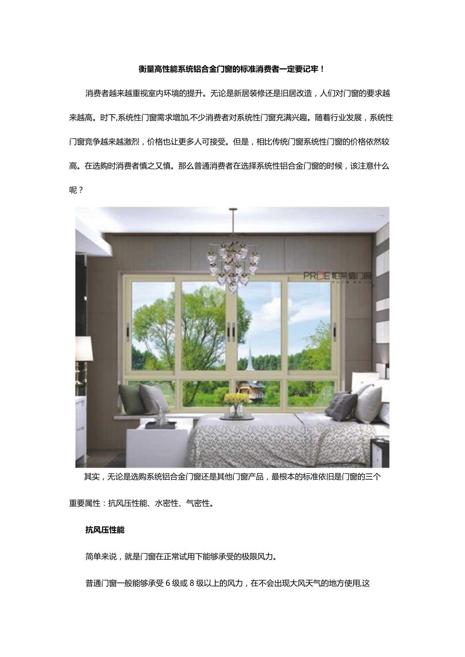 衡量高性能系统铝合金门窗的标准消费者一定要记牢!.docx_第1页