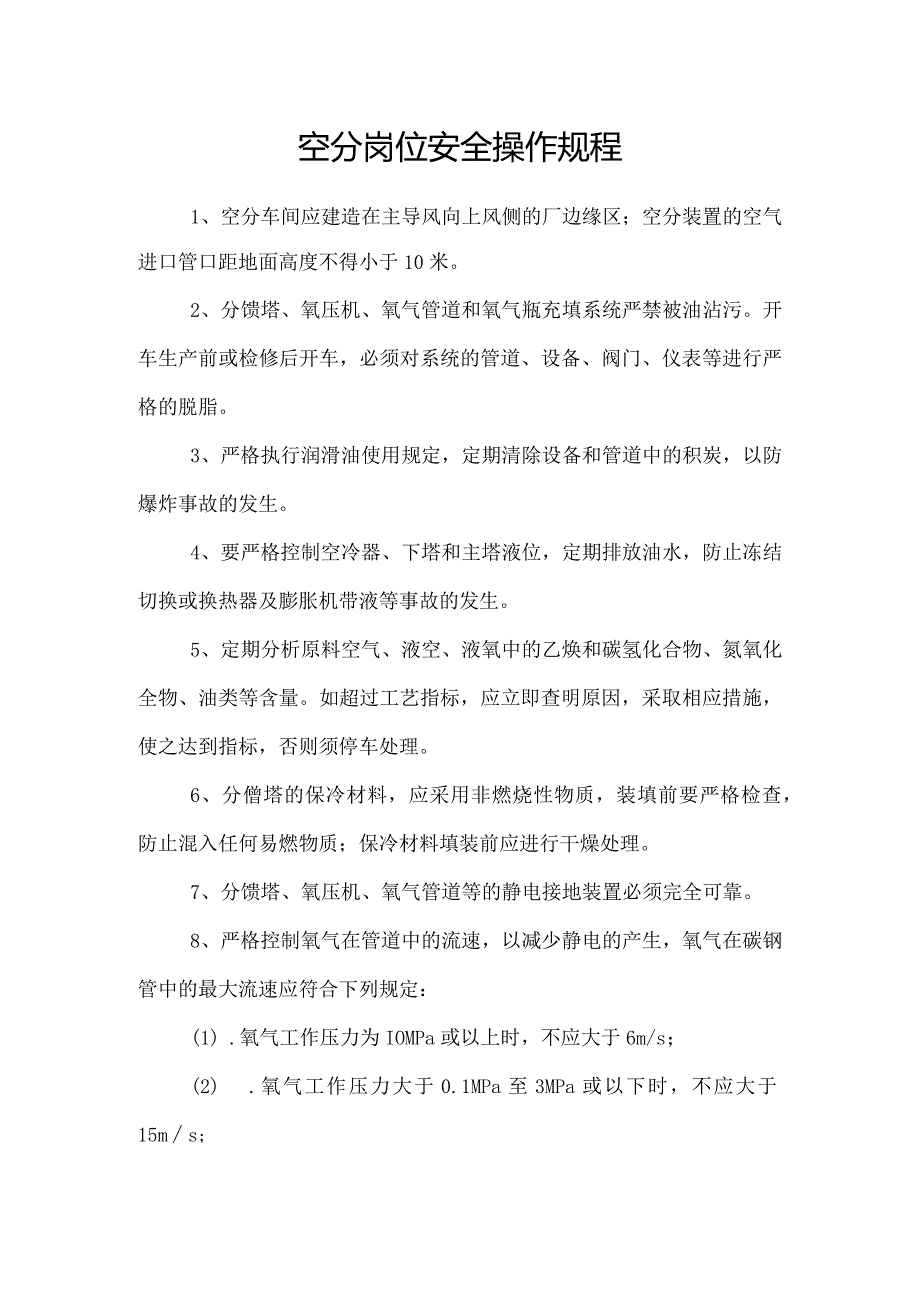 空分岗位安全操作规程.docx_第1页