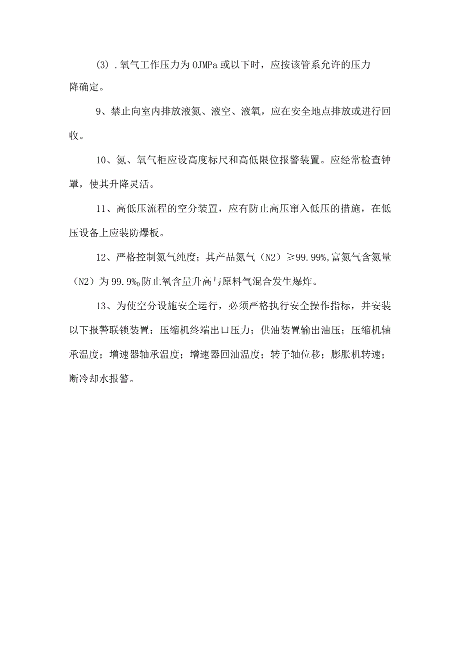 空分岗位安全操作规程.docx_第2页