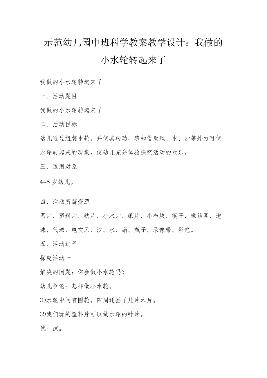 示范幼儿园中班科学教案教学设计：我做的小水轮转起来了.docx_第1页