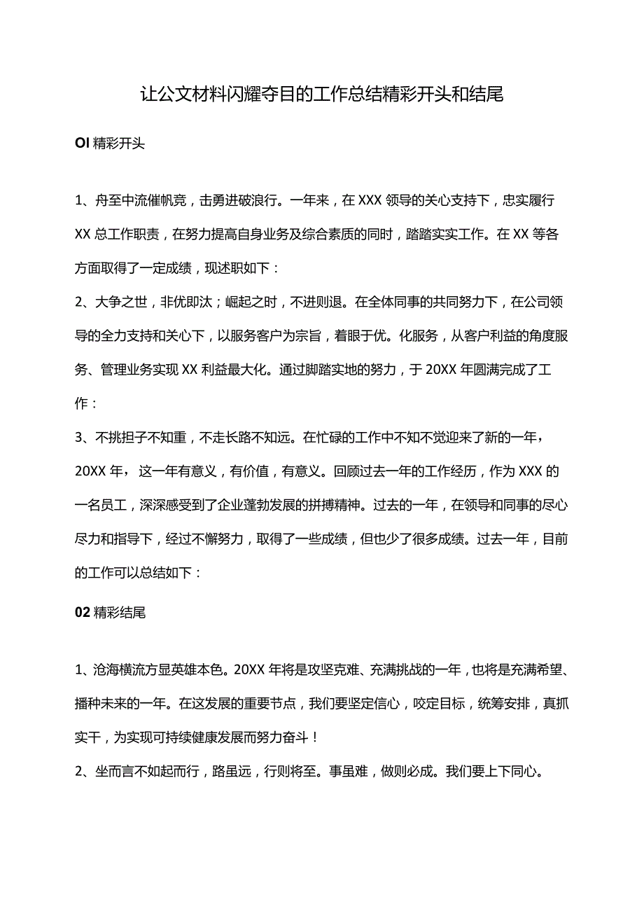 让公文材料闪耀夺目的工作总结精彩开头和结尾.docx_第1页