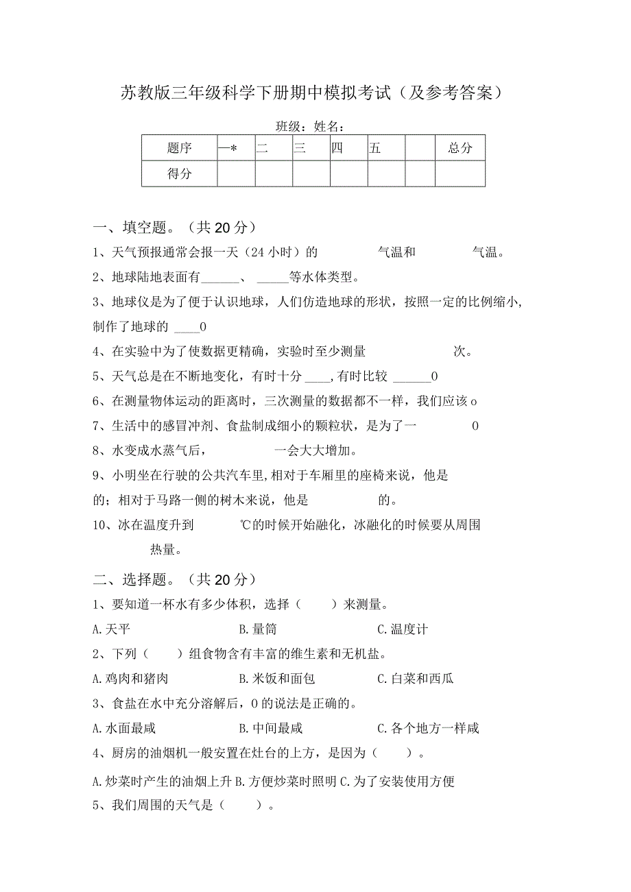 苏教版三年级科学下册期中模拟考试(及参考答案).docx_第1页