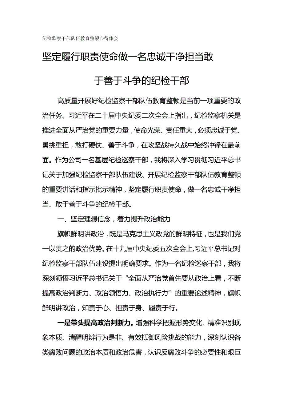 纪检监察干部队伍教育整顿心得体会---坚定履行职责使命做一名忠诚干净担当敢于善于斗争的纪检干部.docx_第1页