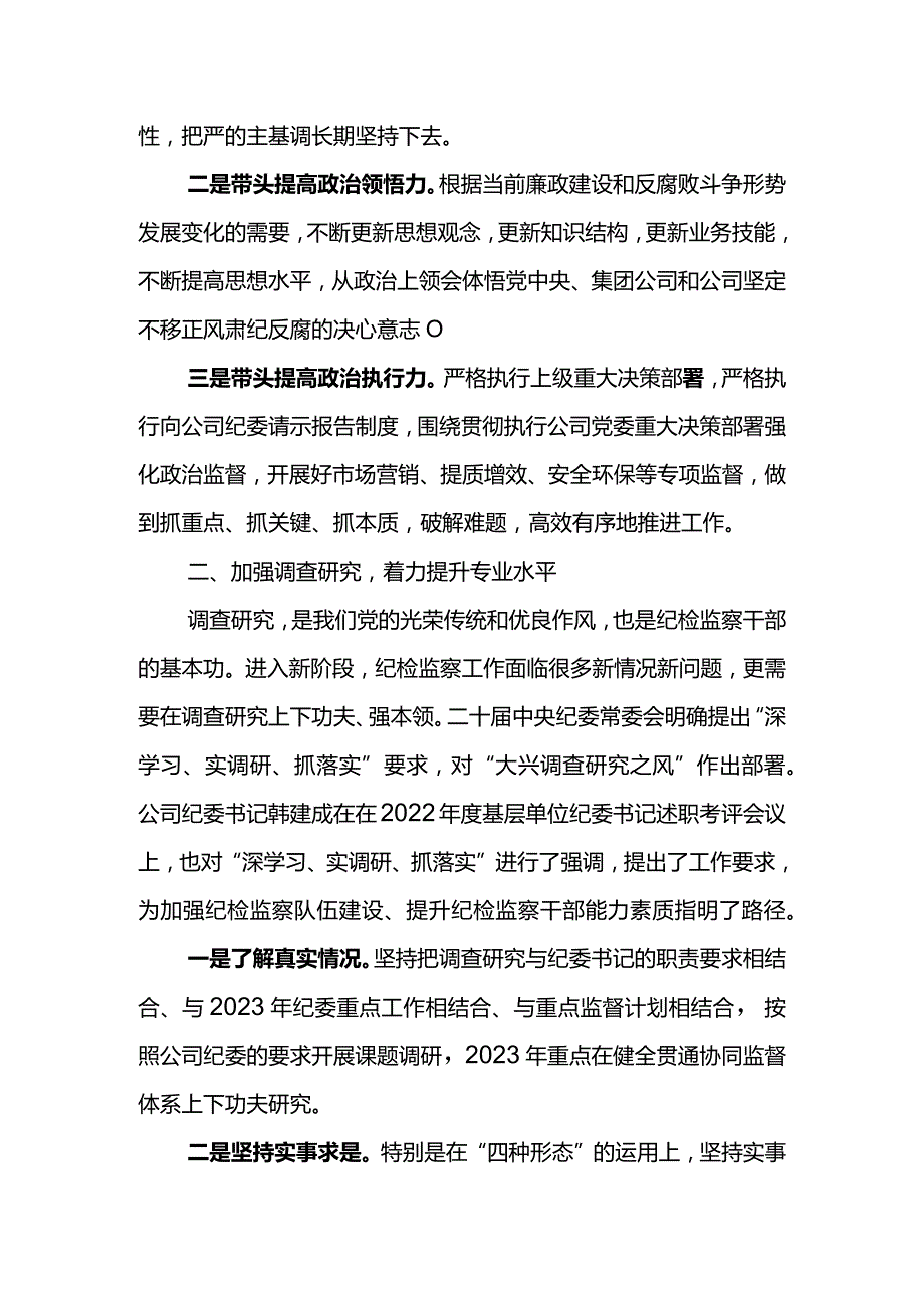 纪检监察干部队伍教育整顿心得体会---坚定履行职责使命做一名忠诚干净担当敢于善于斗争的纪检干部.docx_第2页