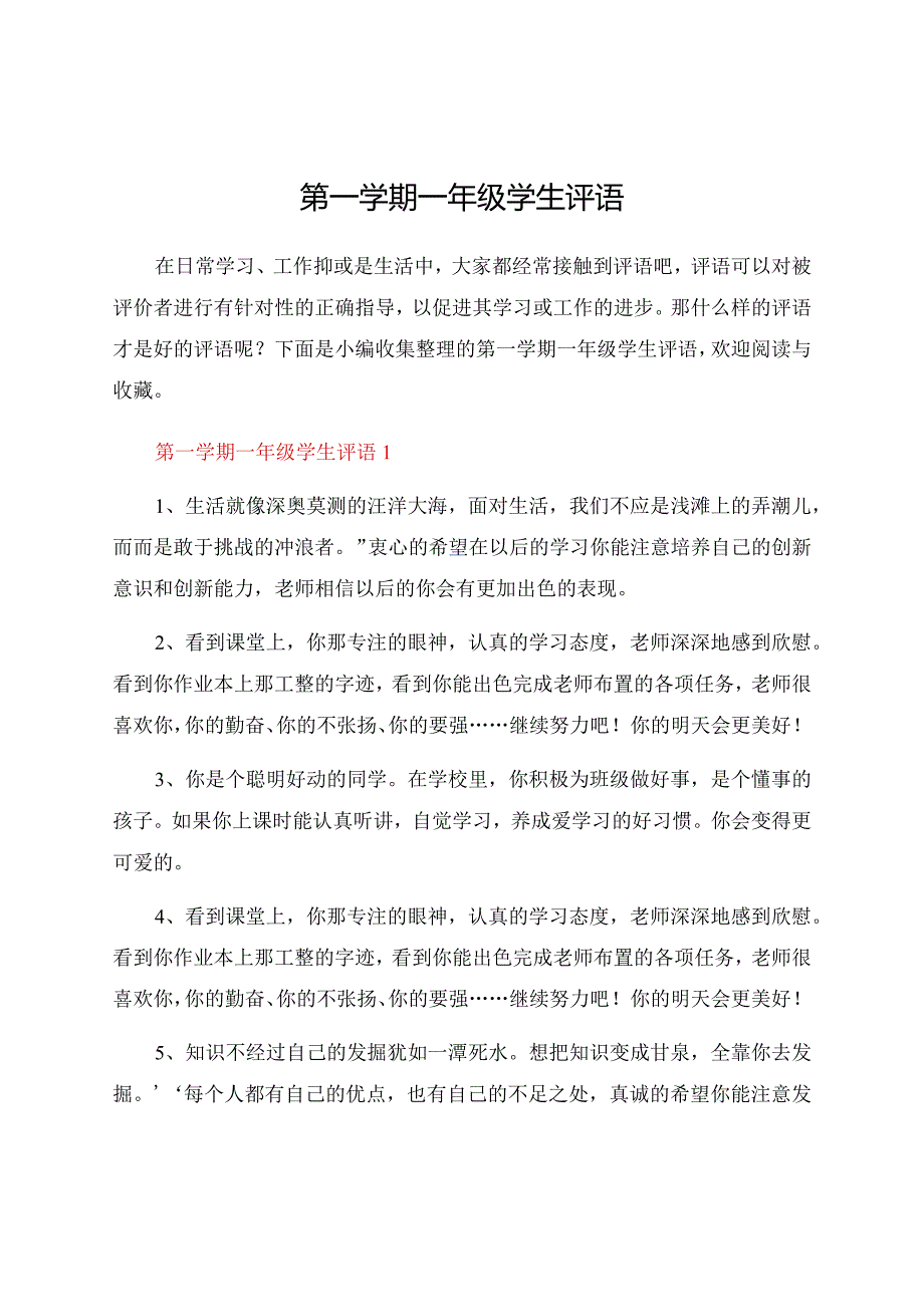 第一学期一年级学生评语.docx_第1页