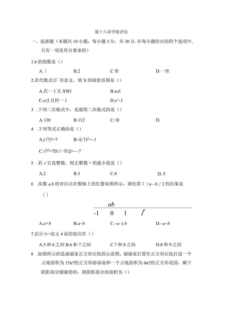 第十六章二次根式学情评估卷（含答案）.docx_第1页