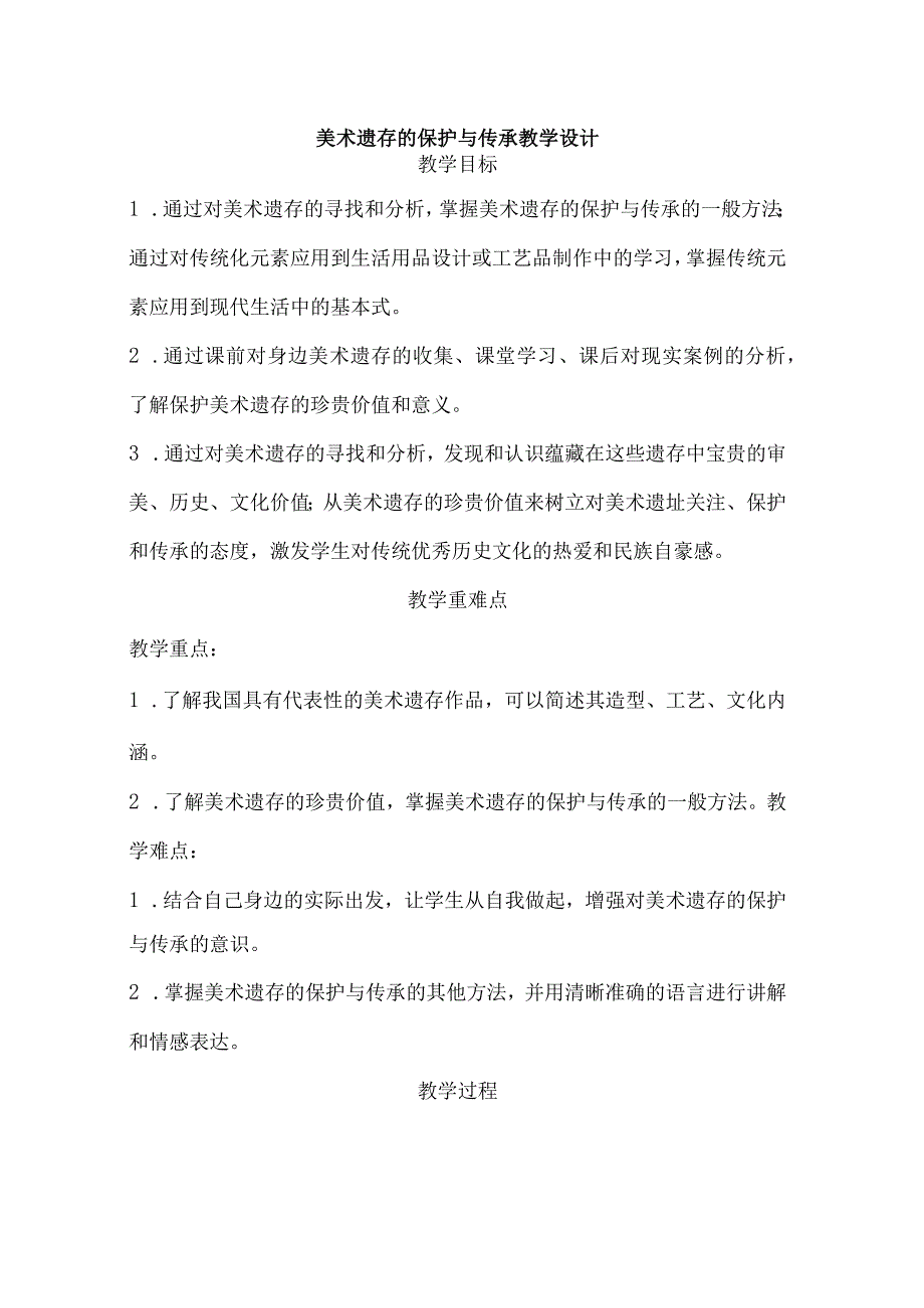 美术遗存的保护与传承教学设计（表格式）人美版八年级美术下册.docx_第1页