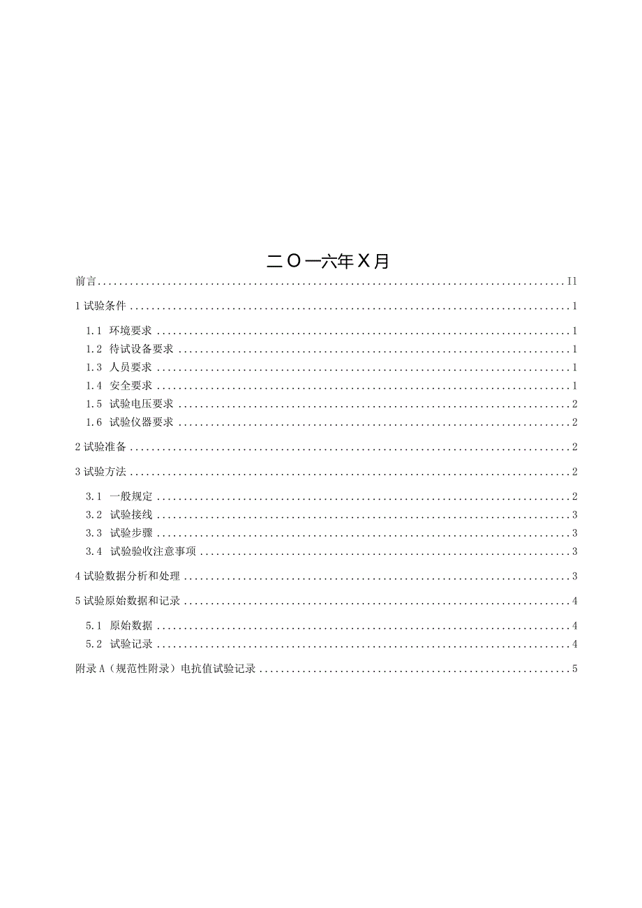 第30分册电抗值测量细则（四川公司）.docx_第2页