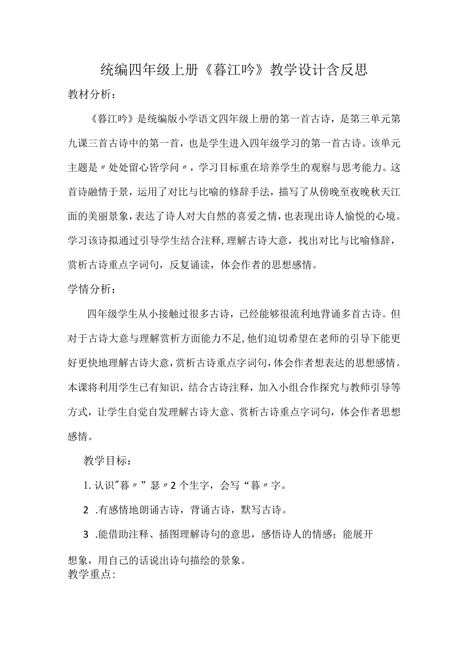 统编四年级上册《暮江吟》教学设计含反思.docx_第1页