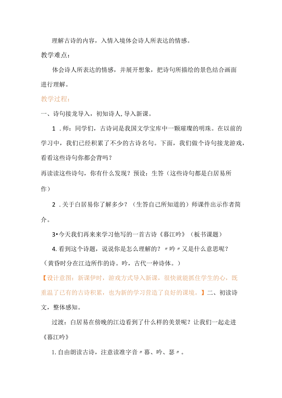 统编四年级上册《暮江吟》教学设计含反思.docx_第2页