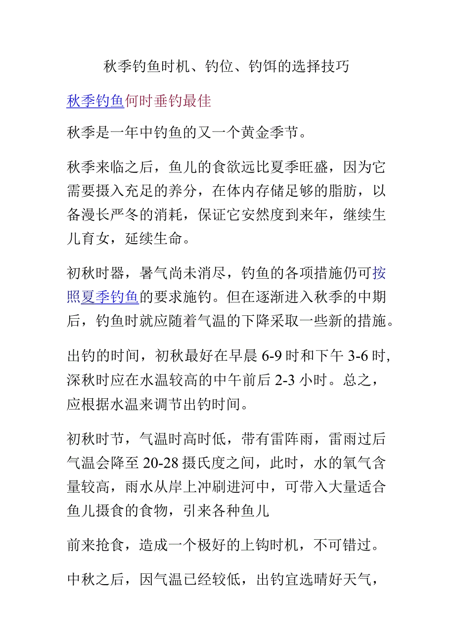 秋季钓鱼时机.docx_第1页