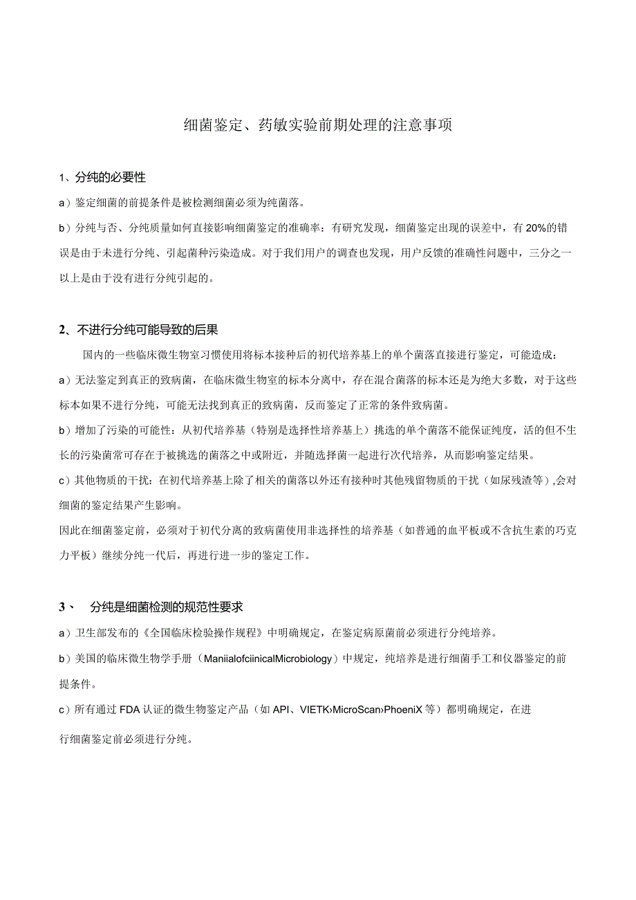 细菌鉴定、药敏前期处理的注意事项.docx_第1页