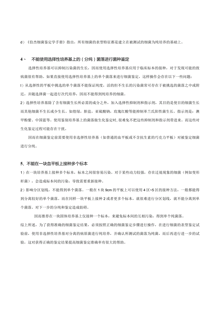 细菌鉴定、药敏前期处理的注意事项.docx_第2页