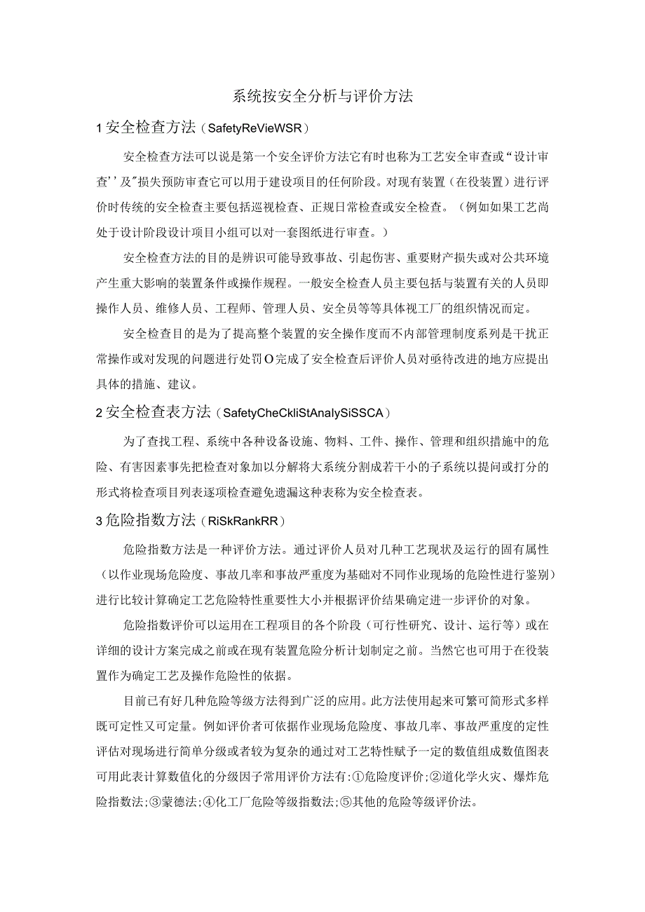 系统按安全分析与评价方法.docx_第1页