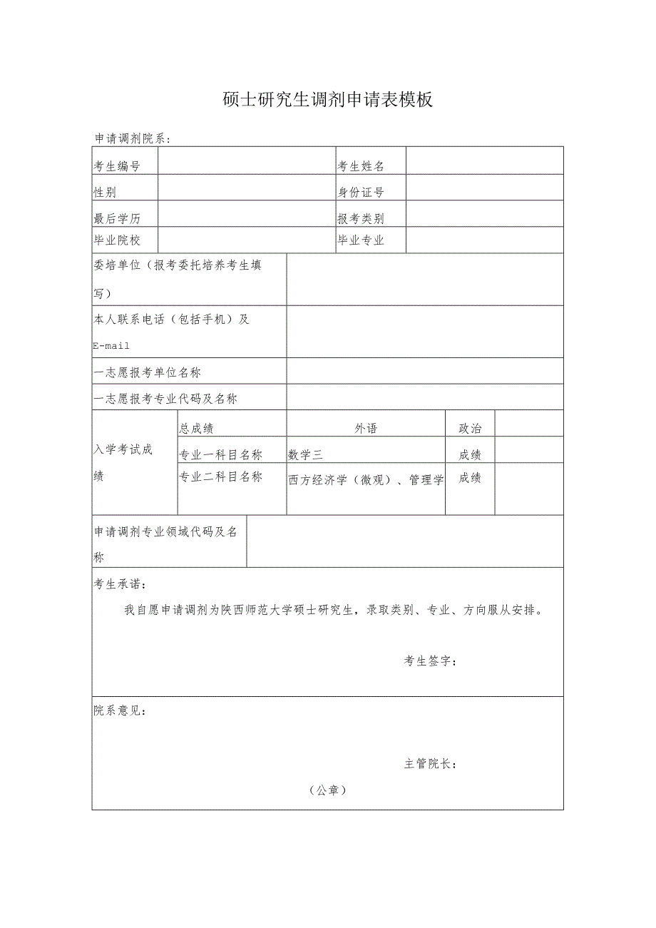 研究生调剂申请表5.docx_第1页