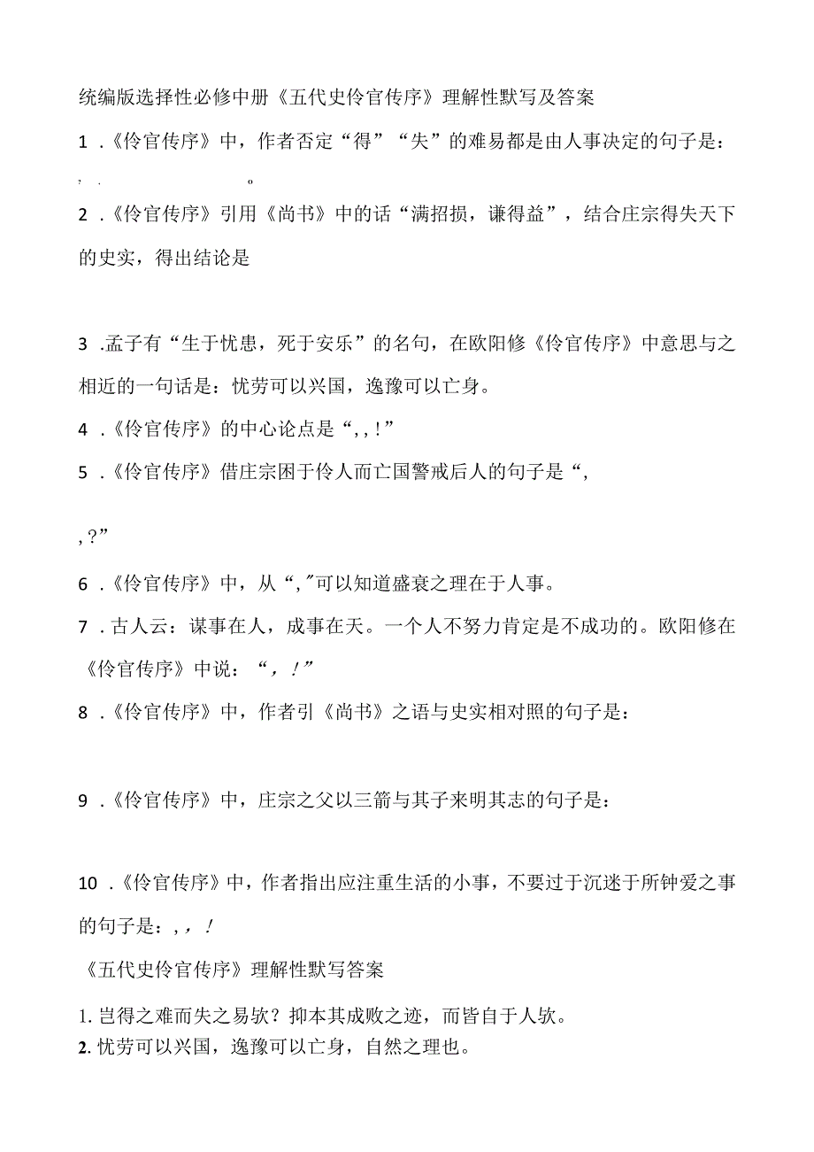 统编版选择性必修中册《五代史伶官传序》理解性默写及答案.docx_第1页