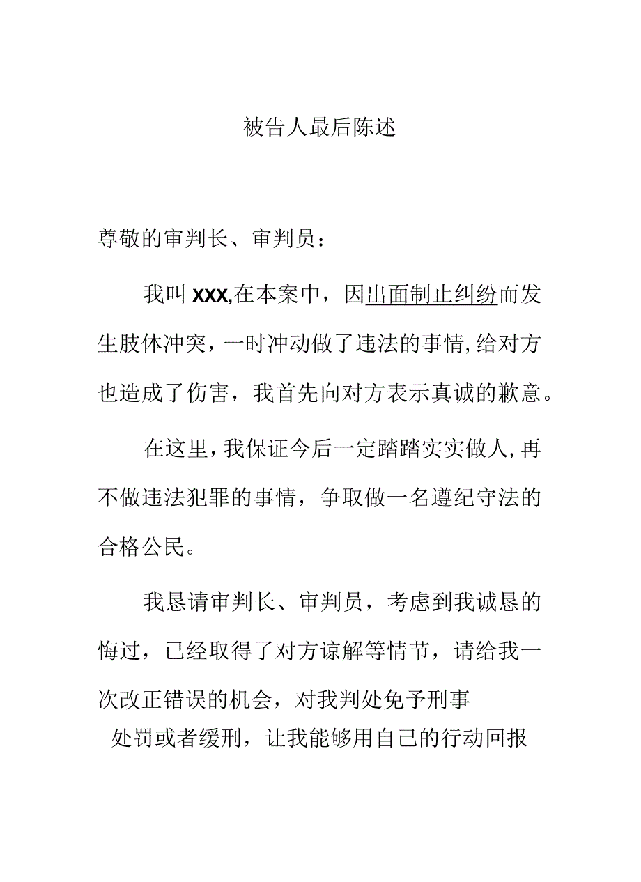 被告人最后陈述（律师推荐）.docx_第1页