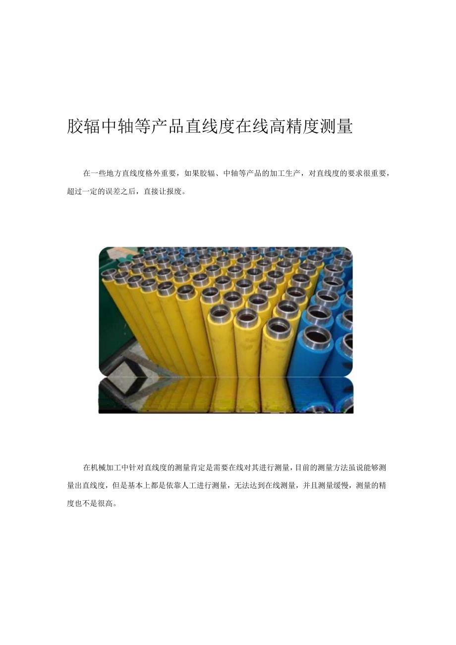 胶辊中轴等产品直线度在线高精度测量仪器.docx_第1页