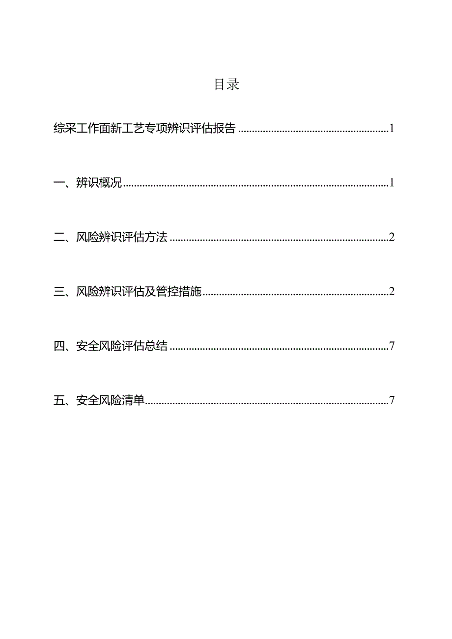 综采工作面新工艺使用前专项辨识报告.docx_第3页