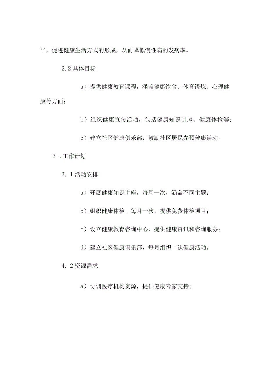 社区健康教育工作方案.docx_第2页