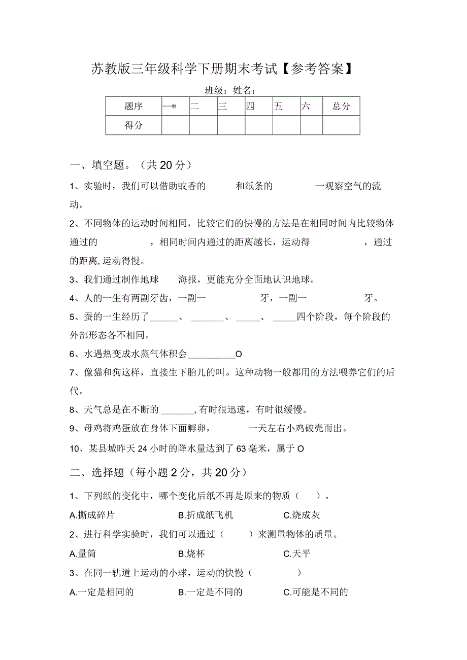 苏教版三年级科学下册期末考试【参考答案】.docx_第1页