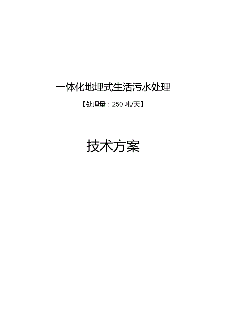 解析地埋式生活污水处理技术的吨天一体化方案.docx_第1页