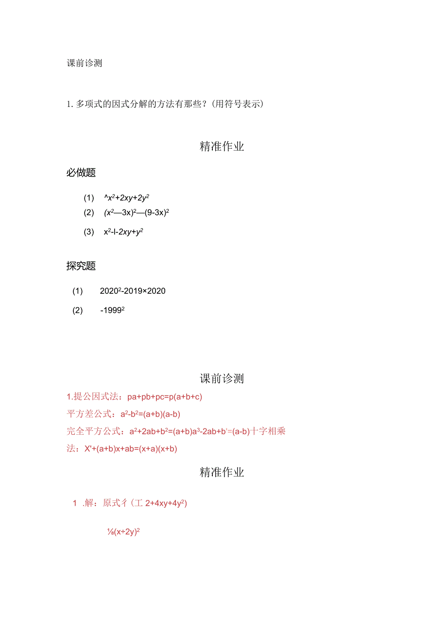 第十四章整式的乘除与因式分解章末复习小结（2）基本知识2精准作业.docx_第1页