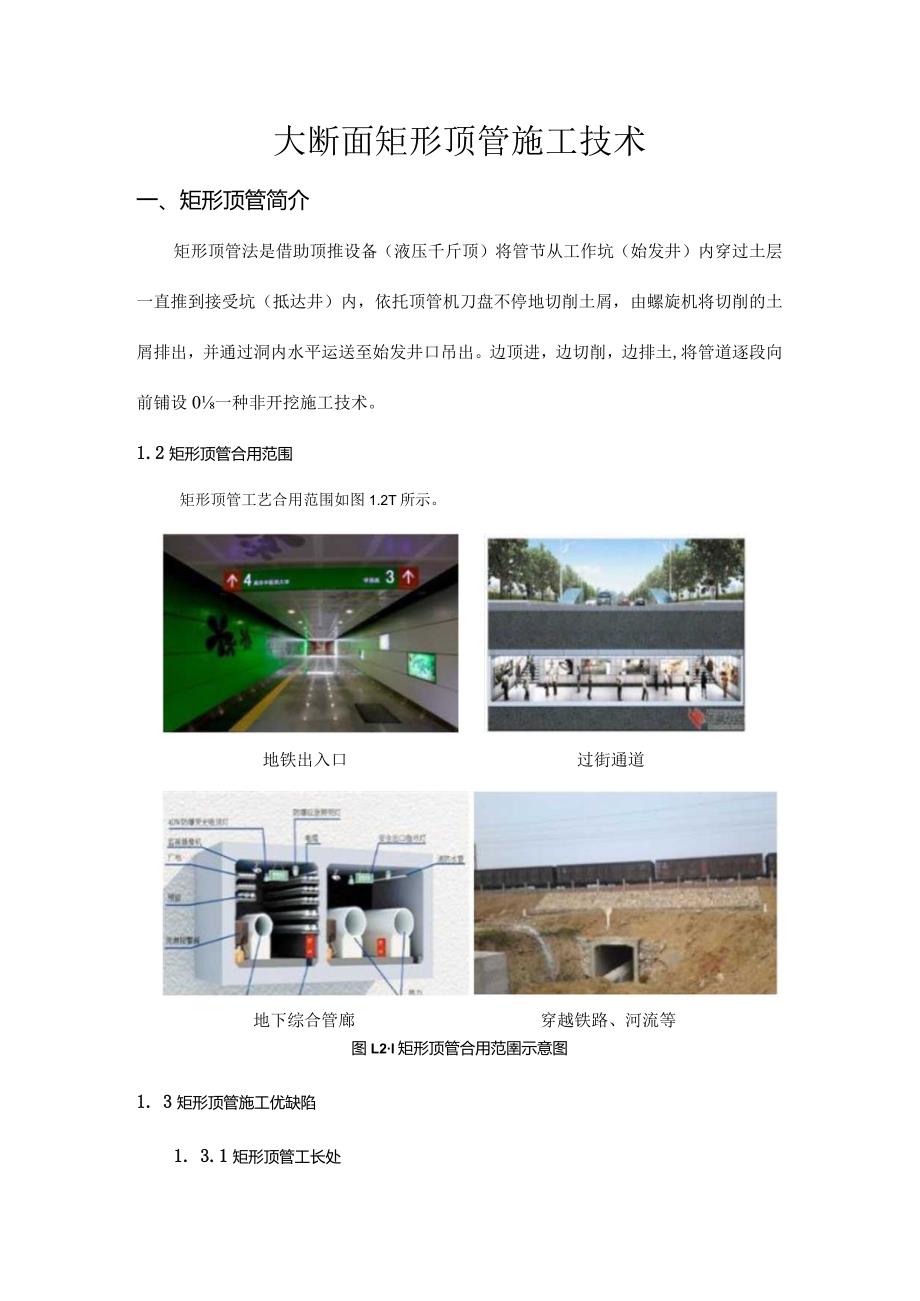 矩形顶管施工技术的创新探索.docx_第1页