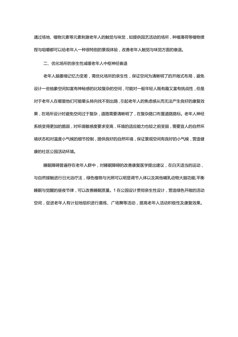 老年人生理需求及设计应对策略.docx_第2页