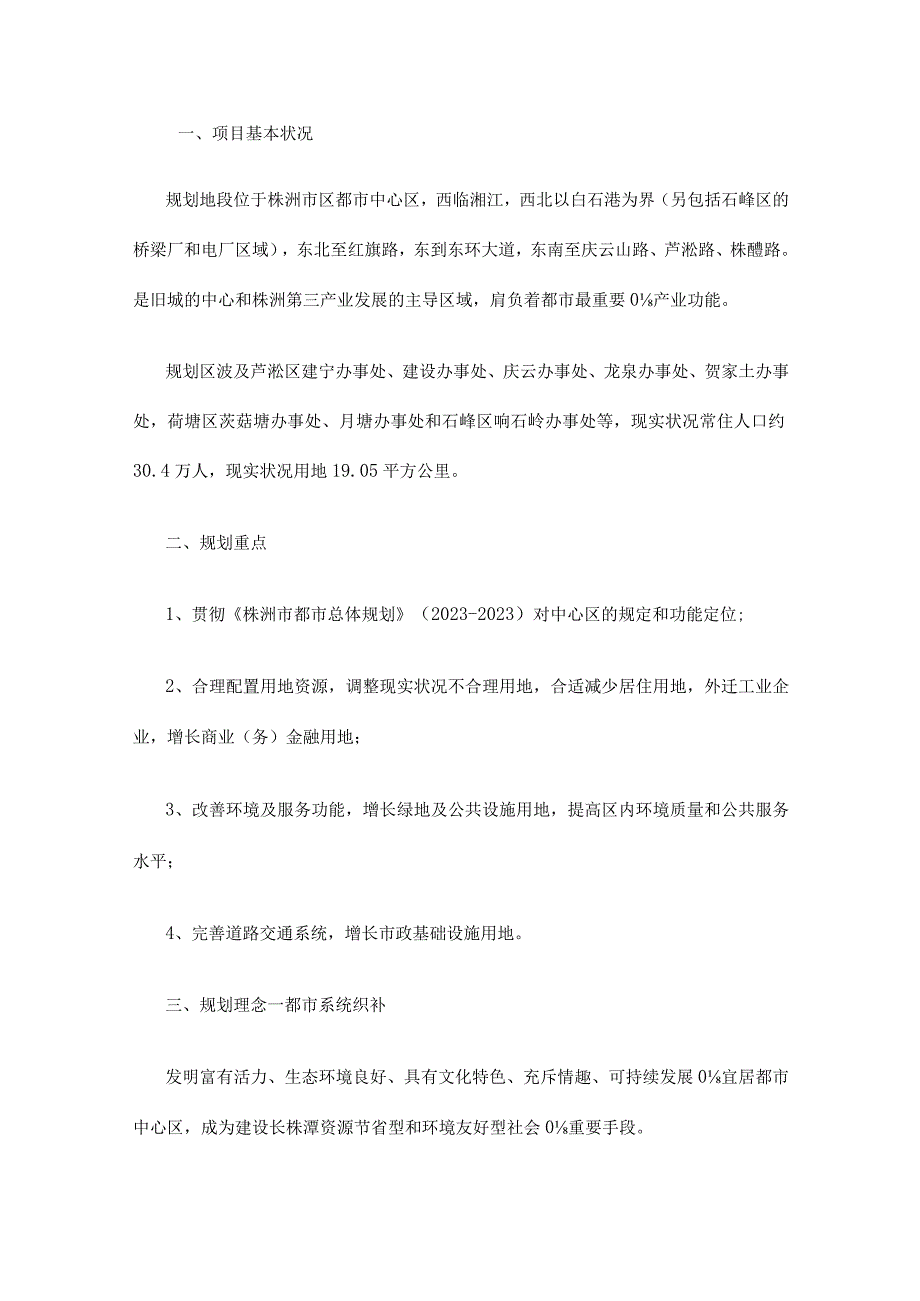 规划株洲旧城区的城市更新.docx_第1页