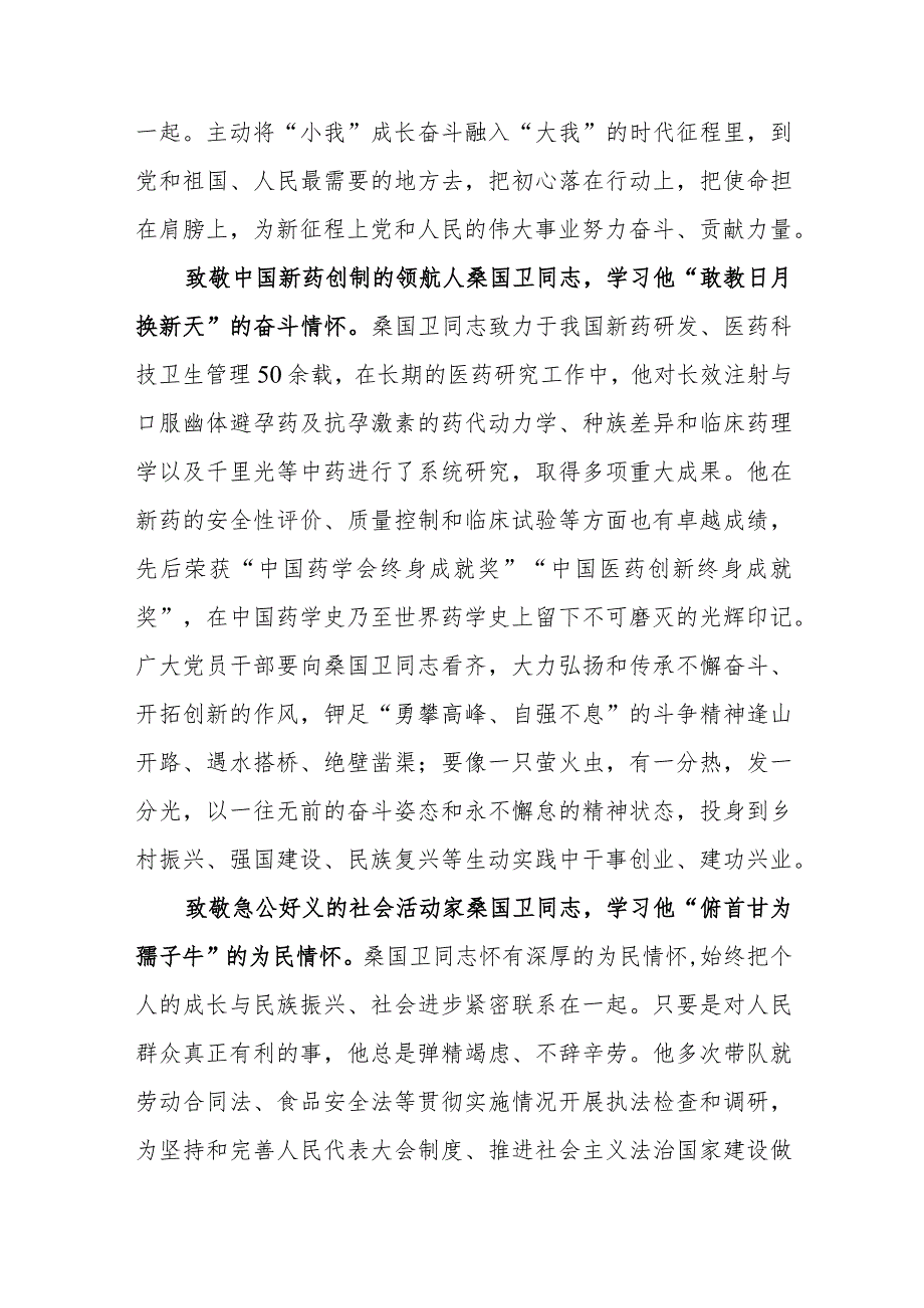 著名药学家、社会活动家、中国农工民主党的杰出领导人和中国工程院资深院士桑国卫先进事迹学习心得体会.docx_第2页