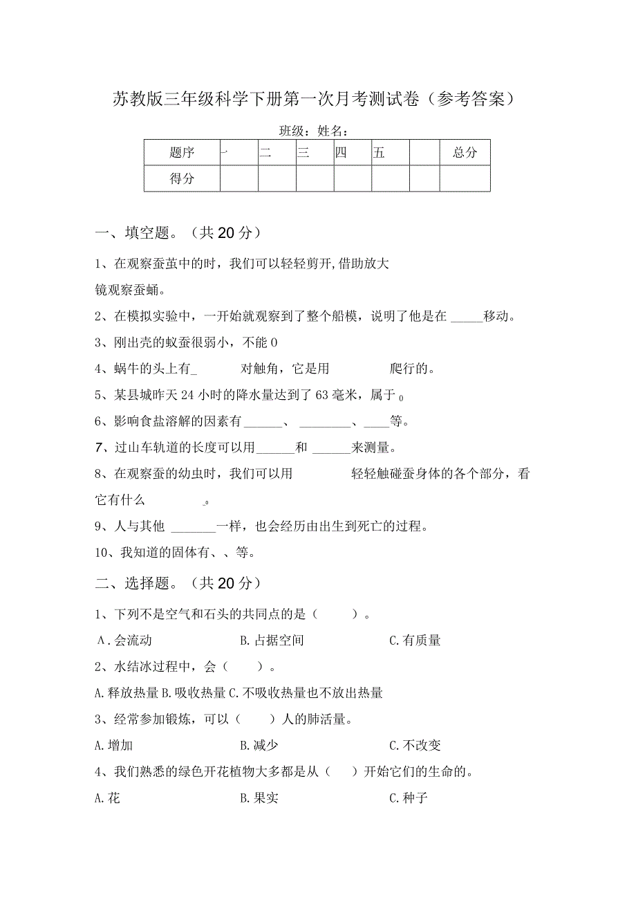 苏教版三年级科学下册第一次月考测试卷(参考答案).docx_第1页