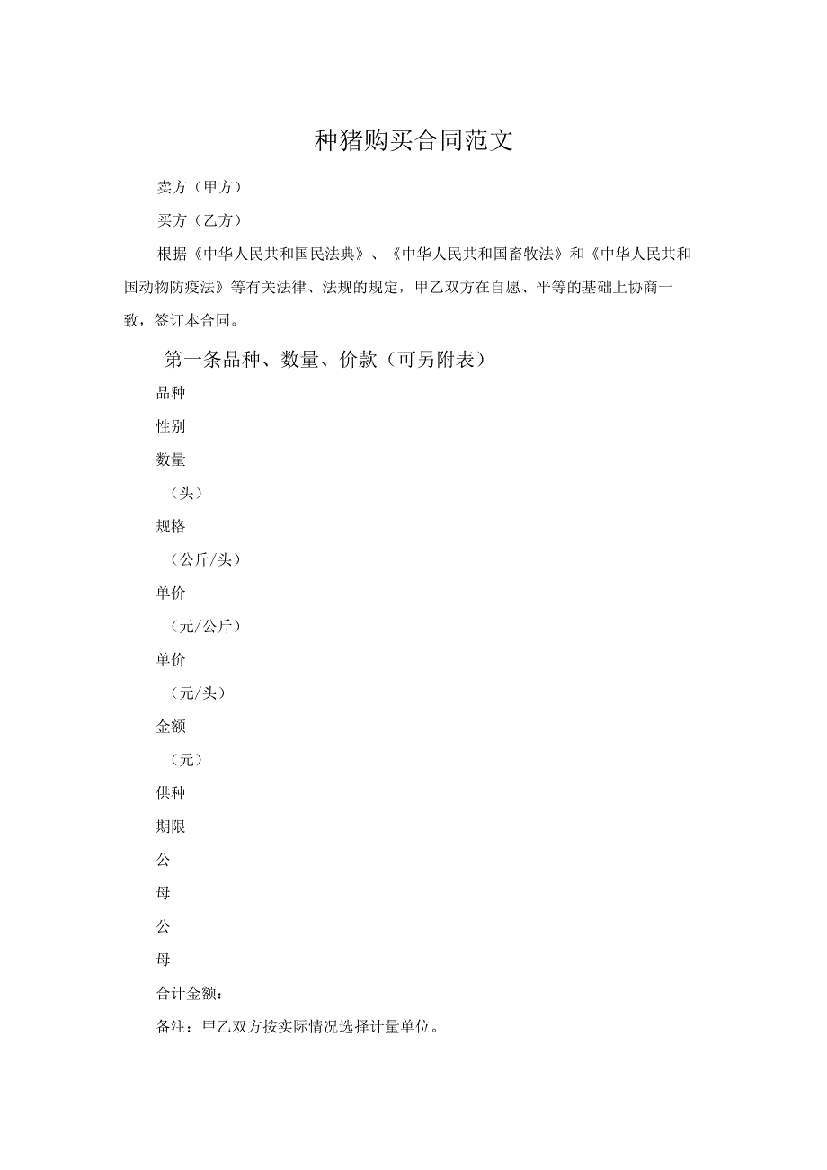 种猪购买合同范文.docx_第1页