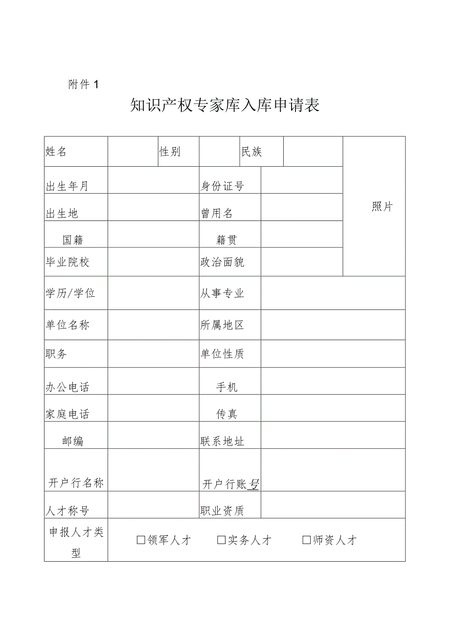 知识产权专家库入库申请表.docx_第1页