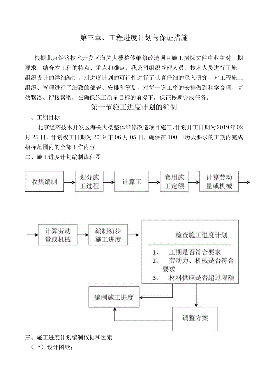 第三章、工程进度计划与保证措施.docx_第1页