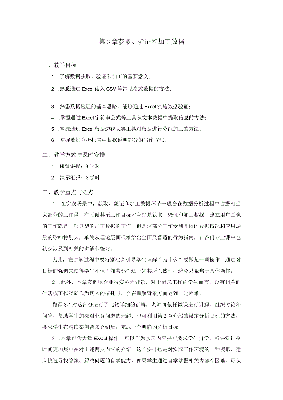 第3章获取、验证和加工数据.docx_第1页