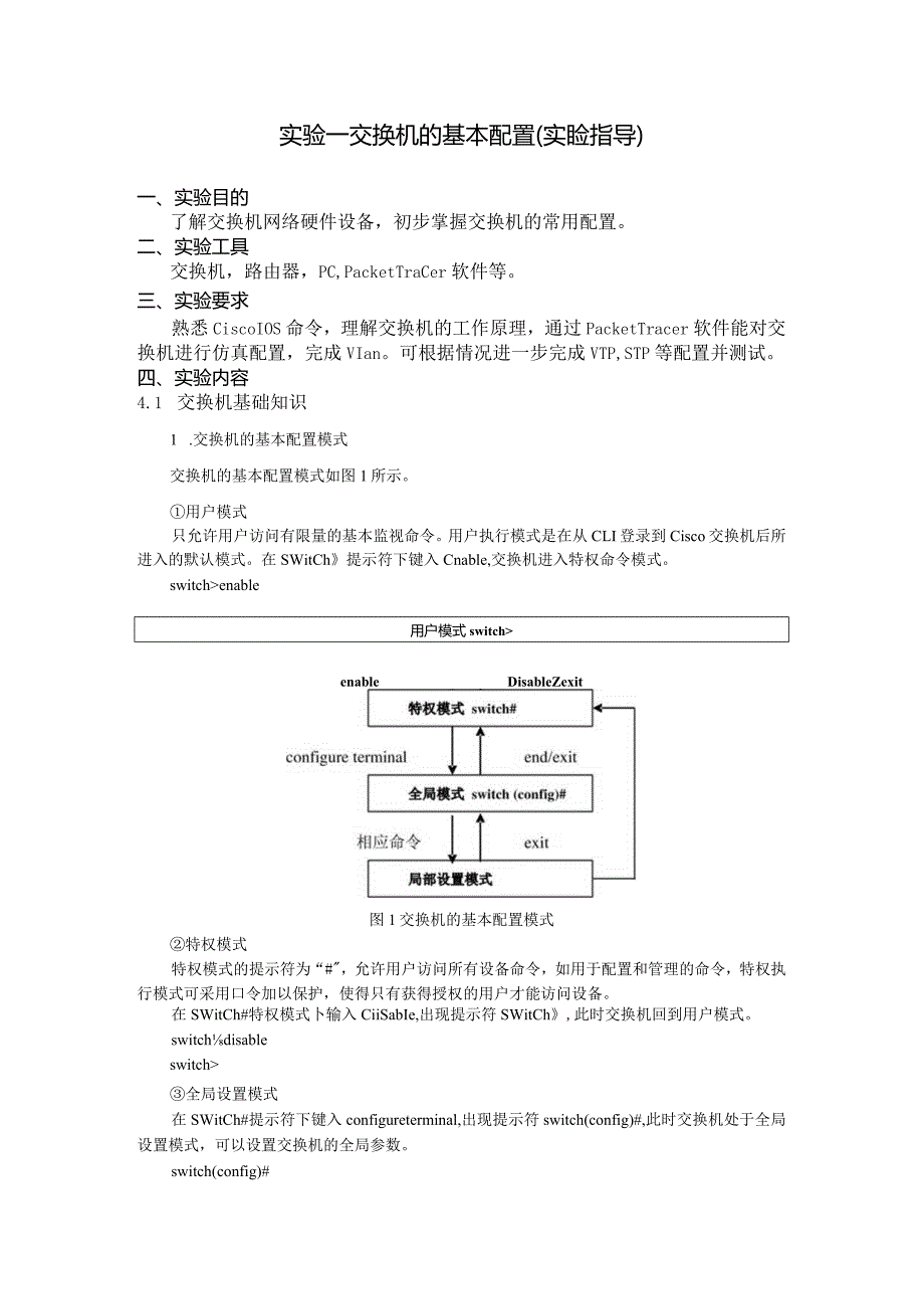 计算机网络课程设计和实验计算机网络实验_实验一交换机的基本配置实验指导.docx_第1页