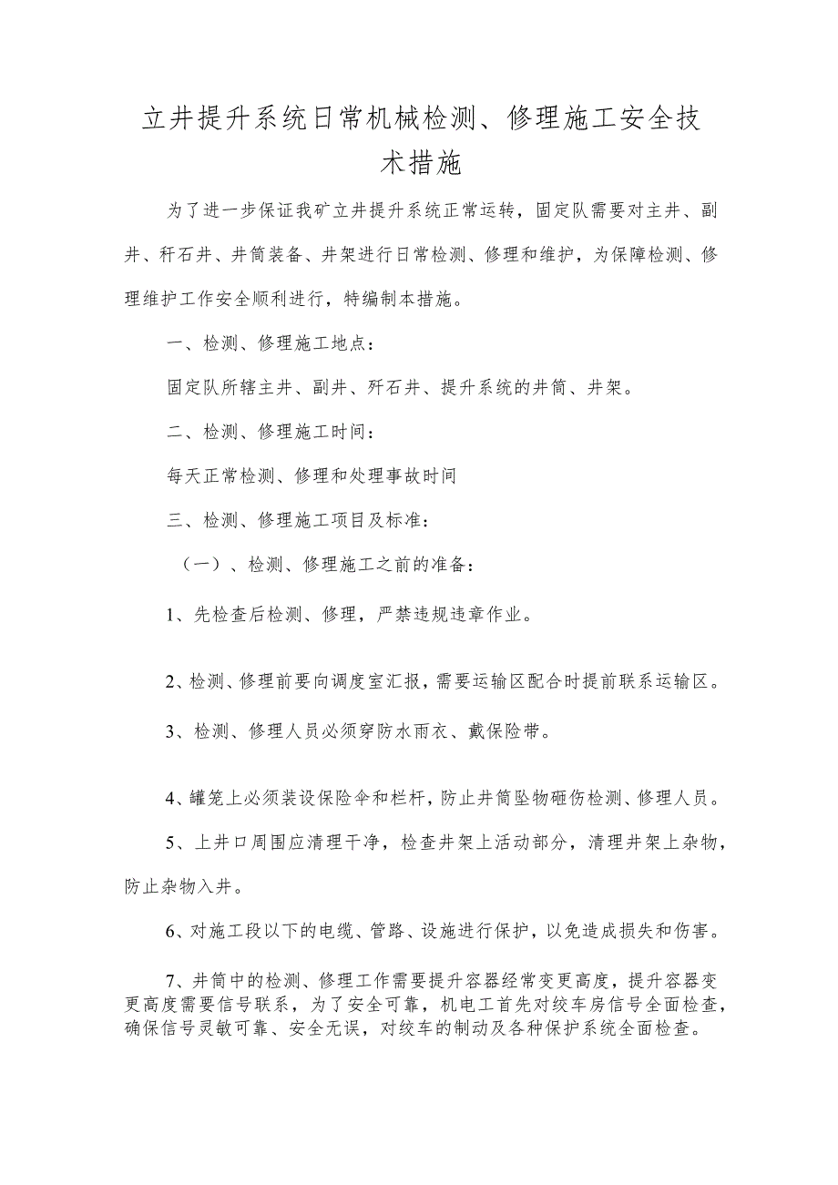 立井提升系统日常机械检修施工安全技术措施.docx_第1页