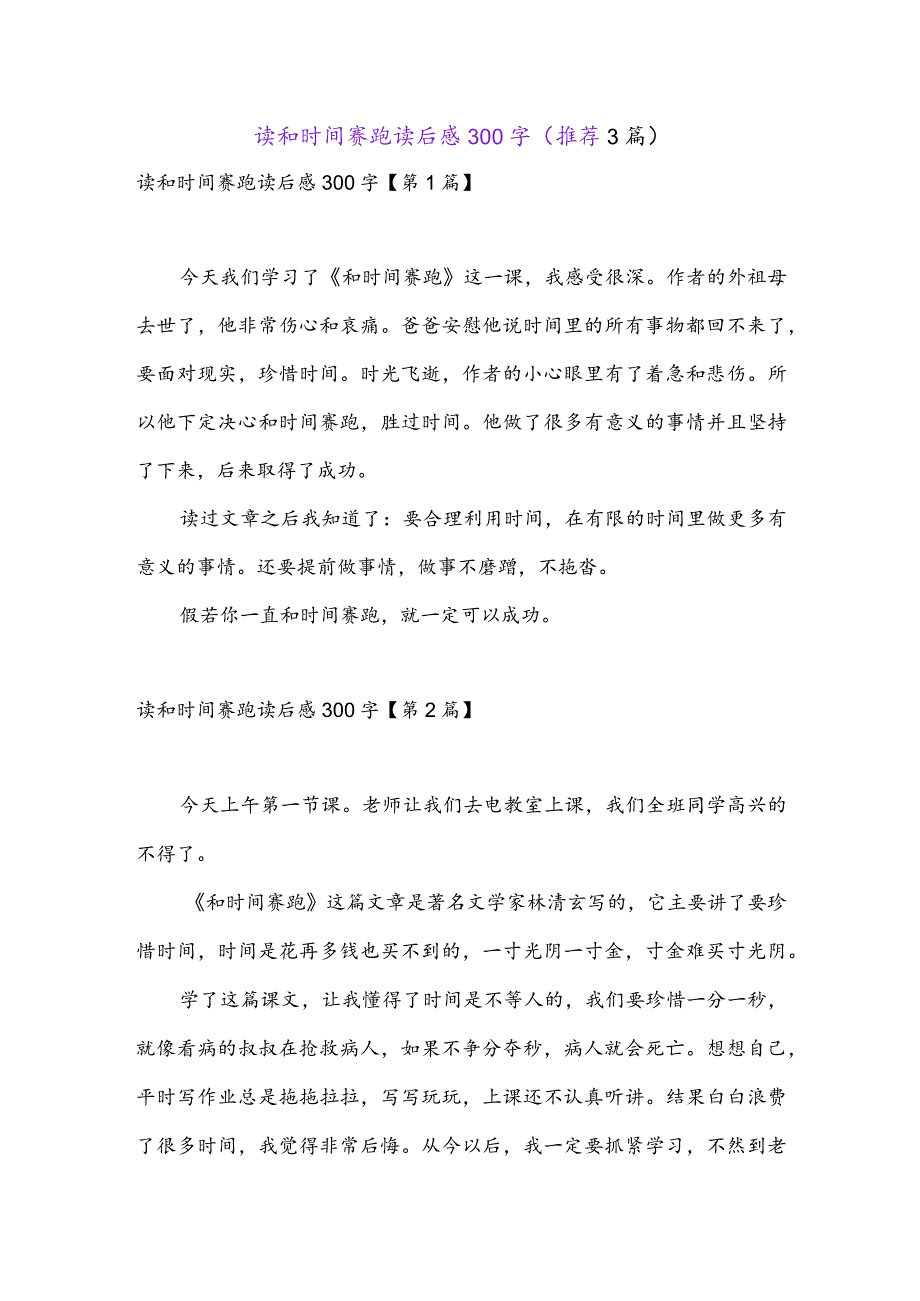 读和时间赛跑读后感300字(推荐3篇).docx_第1页